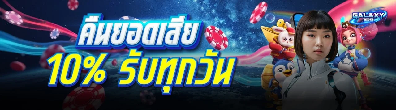 Galaxy169 เว็บตรง สมัครสมาชิกรับโบนัสทันที