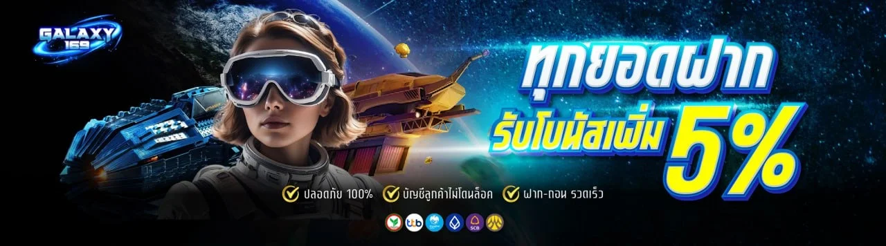 Galaxy169 โปรโมชั่นล่าสุด โบนัสสมาชิกใหม่